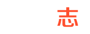 世界志