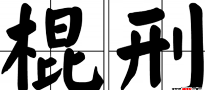 ​什么是棍刑 盘古十大严刑之一_伏法让人苦没有堪言