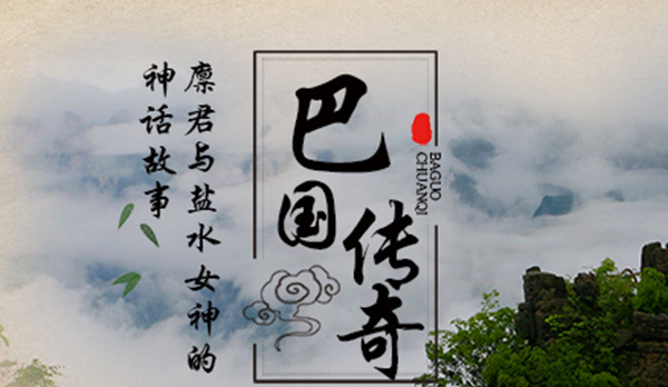 传奇小说盐水女神是谁?廪君和盐水女神的小说