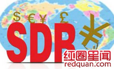 ​人民币加入SDR的好处有哪些什么是SDR货币