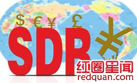 人民币加入SDR的好处有哪些 什么是SDR货币