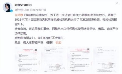 ​阿雅方晒毛发及尿液检测报告：从未使用违禁药物