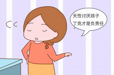 ​丁克族是极度自私的人（怎么看待丁克一族不想生小孩）