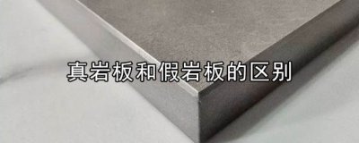 ​岩板是什么材料做的 真岩板和假岩板有什么区别