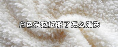 ​白色摇粒绒脏了怎么清洗？白色摇粒绒的清洗方法