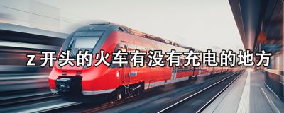 ​z开头的火车有没有充电插头？在哪个车厢？
