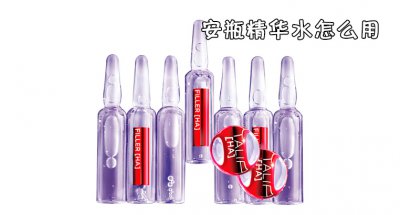 ​安瓶精华水怎么用，安瓶精华水的使用方法