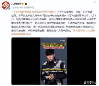 ​周杰伦演唱会，花十万元就能与周董合影？主办方回应来了