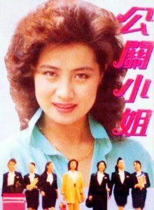 ​公关小姐电视剧讲的是什么内容（公关小姐播出32年）