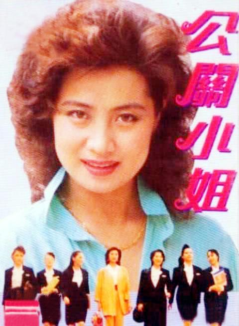 公关小姐电视剧讲的是什么内容（公关小姐播出32年）(1)
