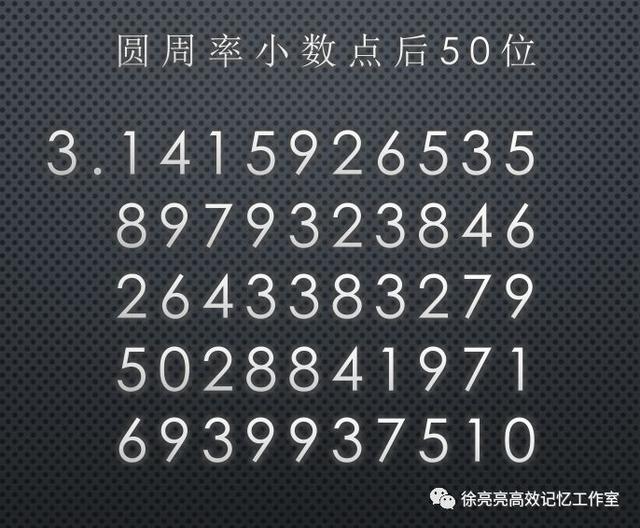 圆周率快速背法有什么规律呢（能背诵圆周率100位就是天才）(4)