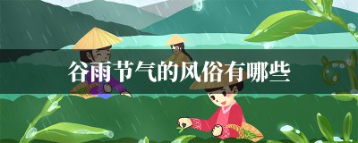 ​谷雨节气的特点和风俗（谷雨节气的特点简介）
