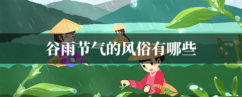 谷雨节气的特点和风俗，谷雨节气的特点简介 