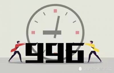 ​996是什么意思（996违法但为何不禁止）