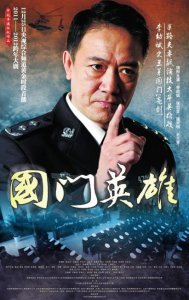 ​国门英雄剧情介绍（具体剧情是什么）
