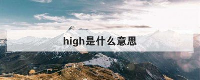 ​high是什么意思(网络high是什么意思)