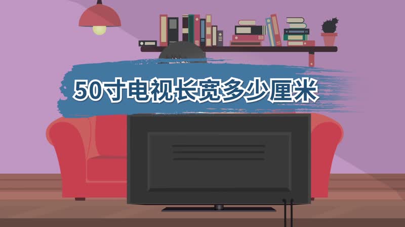 50寸电视长宽多少厘米，50寸电视尺寸与长宽对照表