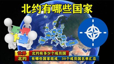 ​北约有哪些国家组成（北约指哪几个国家）