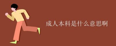 ​成人本科是什么意思（什么是成人本科）