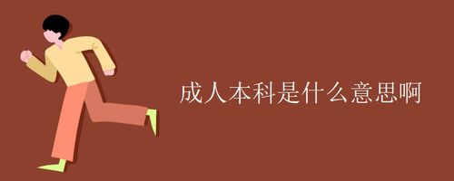 成人本科是什么意思，什么是成人本科 