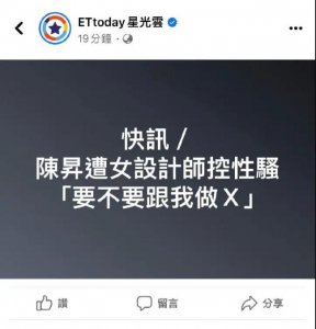 ​台湾娱乐圈风波再升级！台湾歌手陈升被曝性骚扰