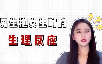 ​男生是不是抱谁都有生理反应呢（ 男生抱下都有反应）