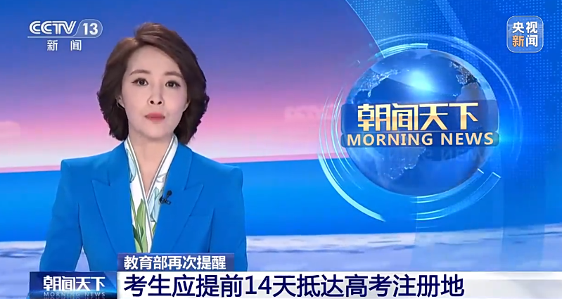 2022年高考进入倒计时，教育部门发出提醒，需要考生及家长注意