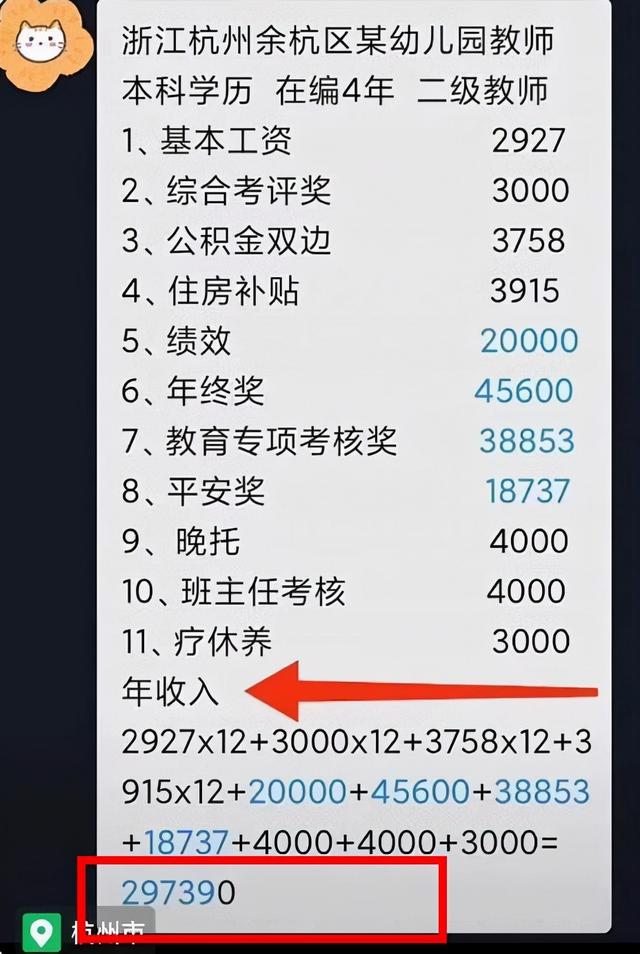 杭州市小学教师的工资是多少（杭州一幼师晒工资条）(2)