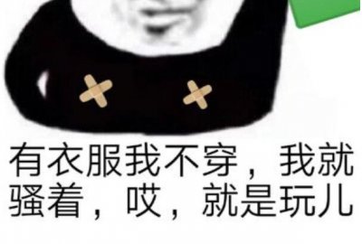 ​就是玩儿是什么梗 就是玩儿可以在哪些场合中使用