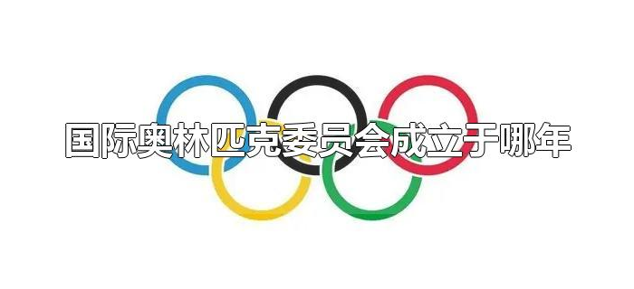 国际奥林匹克委员会成立于哪年