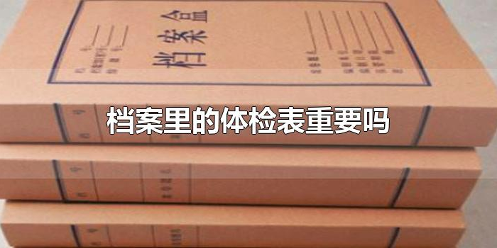 档案里的体检表重要吗