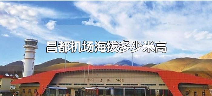 昌都机场海拔多少米高