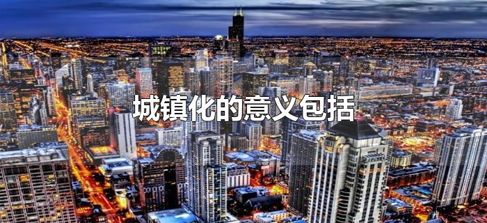 城镇化的意义包括