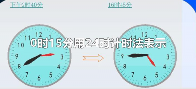 ​0时15分用24时计时法表示（凌晨0时15分用24时计时法怎么表示）