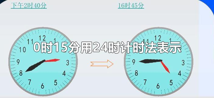 0时15分用24时计时法表示