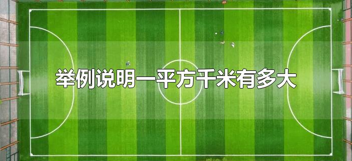 举例说明一平方千米有多大