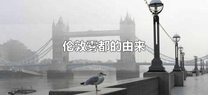 伦敦雾都的由来