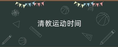 ​清教运动时间（欧洲三大启蒙运动）
