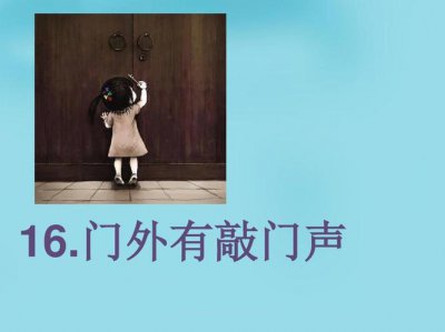 ​为什么总会听到敲门声（所体现出来的心里反应）