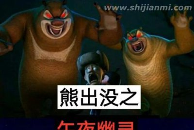 ​熊二变成僵尸了，化身绿眼怪熊(其实是被电击成了肌肉熊)