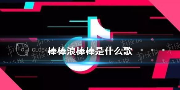 抖音棒棒浪棒浪是什么歌（抖音棒棒浪棒浪中文音译歌词欣赏）