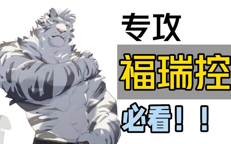 什么是福瑞控（福瑞控简单介绍）