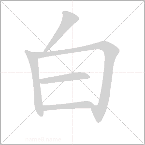 白的拼音（白的拼音是什么）
