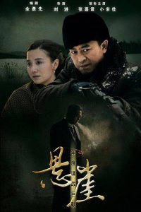 ​电视剧悬崖的结局是什么（结局内容介绍）