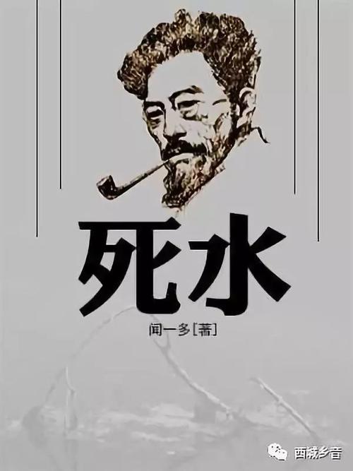 死水的作者叫什么（死水的作者是谁）
