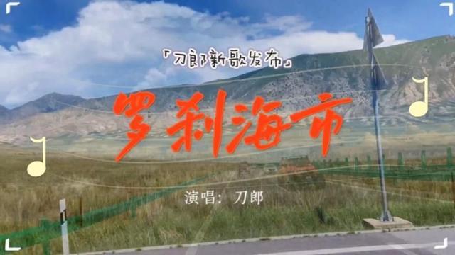 媒体评刀郎《罗刹海市》歌词隐喻 刀郎新歌是否被过度解读