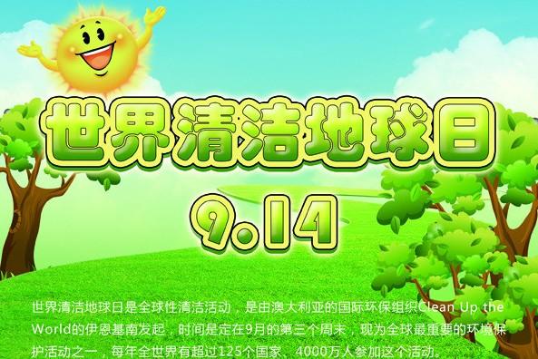地球日保护环境（世界清洁地球日--减少能源污染）(2)