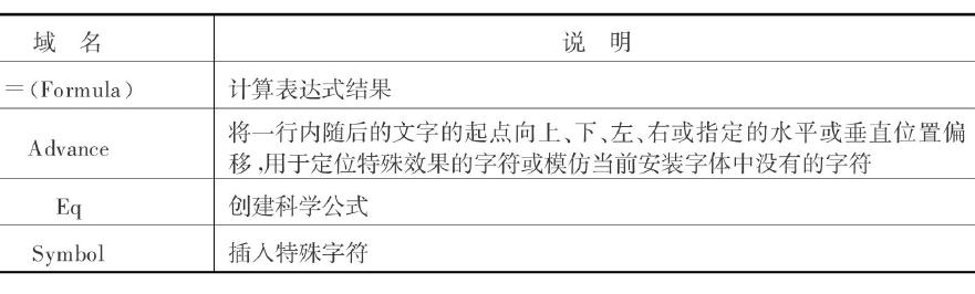 word 数据分析（使用域实现数据自动更新）(4)