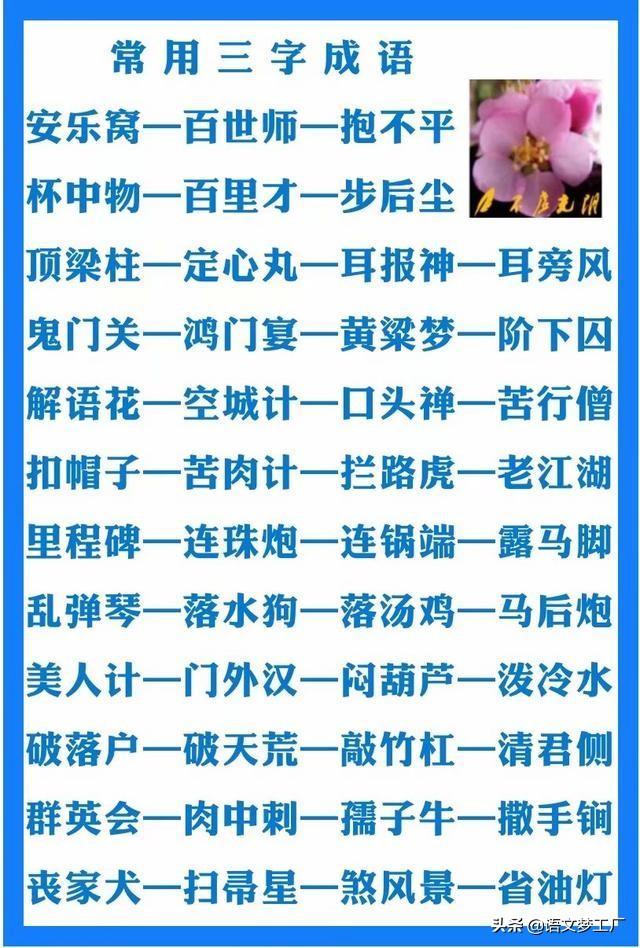 带三字的成语大全300例（三字成语145条言简意丰）(3)