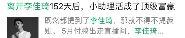 李佳琦直播是自己当老板吗 李佳琦小助理活成顶级富豪(2)